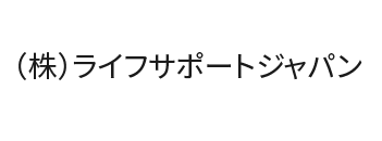 (株)ライフサポートジャパン